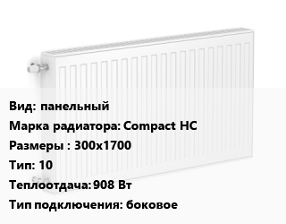 Радиатор стальной панельный Compact HC 300х1700 10 908 Вт Подкл:боковое, шт цена от 4473 сом / шт, где купить, условия доставки в Оше и Ошской области